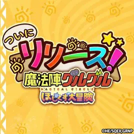 咕嚕咕嚕魔法陣 星塵大冒險